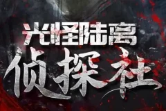 有声小说《光怪陆离侦探社》果维听书506集全本悬疑灵异驱魔