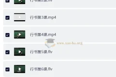 戴鸿涛钢笔字视频教程：正楷20讲+行楷14讲，系统练就一手好字