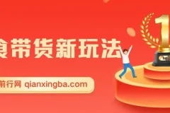 零食图文带货实操课，零素材零样品，5分钟搞定一条原创视频