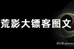 荒影大镖客图文小说变现课，AI双图与古言玩法全攻略