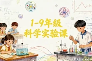 1-9年级科学实验课程指南：200+趣味实验视频，覆盖小初全学段