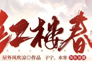 有声小说《红楼春》多人有声剧全2287集 贾蔷逆袭红楼