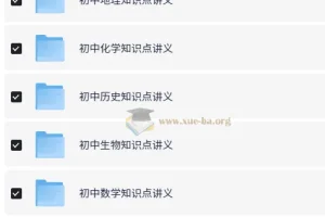 初中全科知识点讲义与思维导图合集，高效复习备考资料包