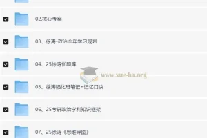 2025徐涛考研政治全套备考资料合集
