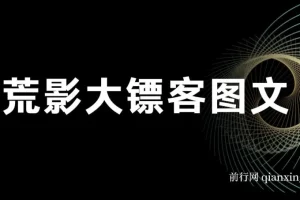 荒影大镖客图文小说变现课，AI双图与古言玩法全攻略