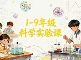1-9年级科学实验课程指南：200+趣味实验视频，覆盖小初全学段