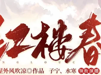 有声小说《红楼春》多人有声剧全2287集 贾蔷逆袭红楼