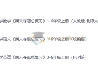小学全科期末夺冠总复习1-6年级上册 语数英多版本PDF合集