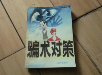 骗术对策：一本讲透常见骗局与防骗技巧的实用手册