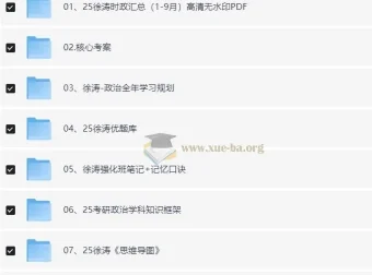 2025徐涛考研政治全套备考资料合集