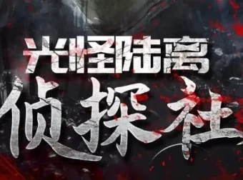 有声小说《光怪陆离侦探社》果维听书506集全本悬疑灵异驱魔