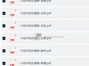 53科学备考2026初中知识清单全彩版九科PDF合集