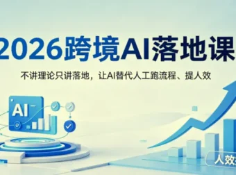 2026跨境AI落地课：把SOP变成AI员工，让流程自动化跑起来