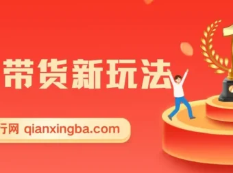 零食图文带货实操课，零素材零样品，5分钟搞定一条原创视频