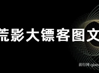 荒影大镖客图文小说变现课，AI双图与古言玩法全攻略