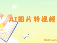AI图片转视频动画实操教程，孩子涂鸦一键变原创动画，轻松上手日入300+