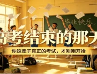 高考结束那天，人生真正的考试才刚开始——深度解读“显学”与“隐学”的生存智慧