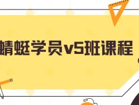 斜杠蜻蜓学员v5班课程：从下单到避坑的全流程实操指南