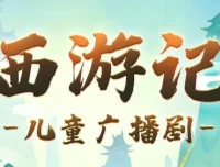 呦呦鹿鸣儿童睡前故事《西游记少儿版》1191集全 经典名著哄睡好帮手