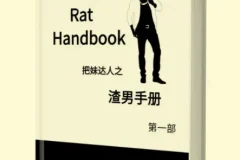 渣男手册全两册电子版，洞察情感套路提升认知
