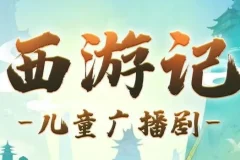 呦呦鹿鸣儿童睡前故事《西游记少儿版》1191集全 经典名著哄睡好帮手
