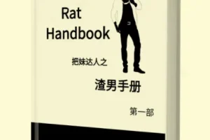 渣男手册全两册电子版，洞察情感套路提升认知