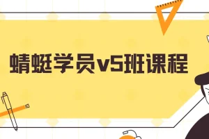 斜杠蜻蜓学员v5班课程：从下单到避坑的全流程实操指南