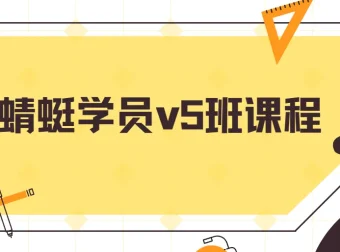 斜杠蜻蜓学员v5班课程：从下单到避坑的全流程实操指南