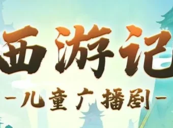 呦呦鹿鸣儿童睡前故事《西游记少儿版》1191集全 经典名著哄睡好帮手