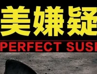有声小说《完美嫌疑人》精品多人小说剧 72集完结