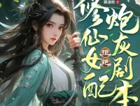 修仙女配拒绝炮灰剧本：铭九儿&逆声的眼泪多人有声剧822集完整版