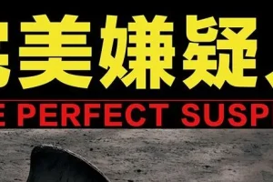 有声小说《完美嫌疑人》精品多人小说剧 72集完结