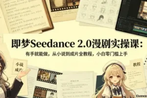 即梦Seedance 2.0漫剧实操全流程，从小说改编到成片制作零基础教程