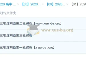 2026高三高考地理刘勖雯一轮二轮三轮全程课程