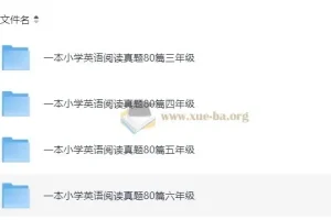 小学英语3-6年级阅读真题80篇，2025版PDF+答案全收录