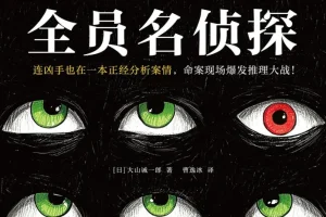 全员名侦探 2025-08月最新小说 快节奏零废话神反转 大山诚一郎本格推理[mobi]