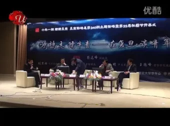 复旦名师葛剑雄王德峰联袂开讲：青年成长与人生困惑的深度对话