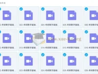 考研数学基础课程高等数学精讲 张同斌名师全程辅导