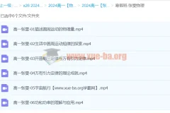2024高一物理寒假提升班 张雯精讲力学核心专题