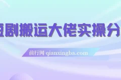 短剧搬运日入4位数爆单大佬实操分享