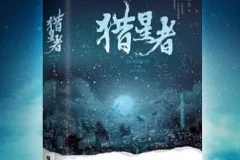 有声小说《猎星者》多人有声剧全323集 虚小墨领衔演播