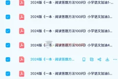 小学语文阅读理解专项突破：《一本·阅读答题方法100问》1-6年级全套PDF