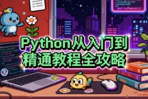 Python从入门到精通教程全攻略