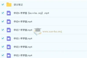 2024李梦圆申论方法精讲＋公文写作训练营合集