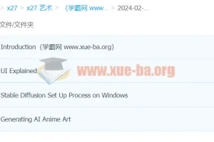 Stable Diffusion动漫艺术生成实战教程：从零基础到AI绘画创作（中英字幕·14节全）