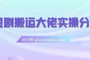 短剧搬运日入4位数爆单大佬实操分享