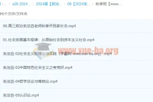 2024高三高考政治 朱法垚一轮秋季班 系统复习课程