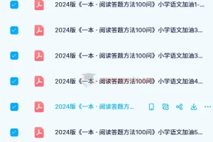 小学语文阅读理解专项突破：《一本·阅读答题方法100问》1-6年级全套PDF