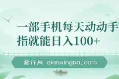 手机轻任务变现项目，多平台发布短视频赚佣金，支持批量操作