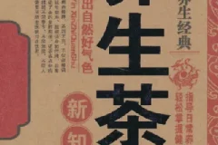 名医珍藏养生经典：《养生茶饮新知全书》电子书